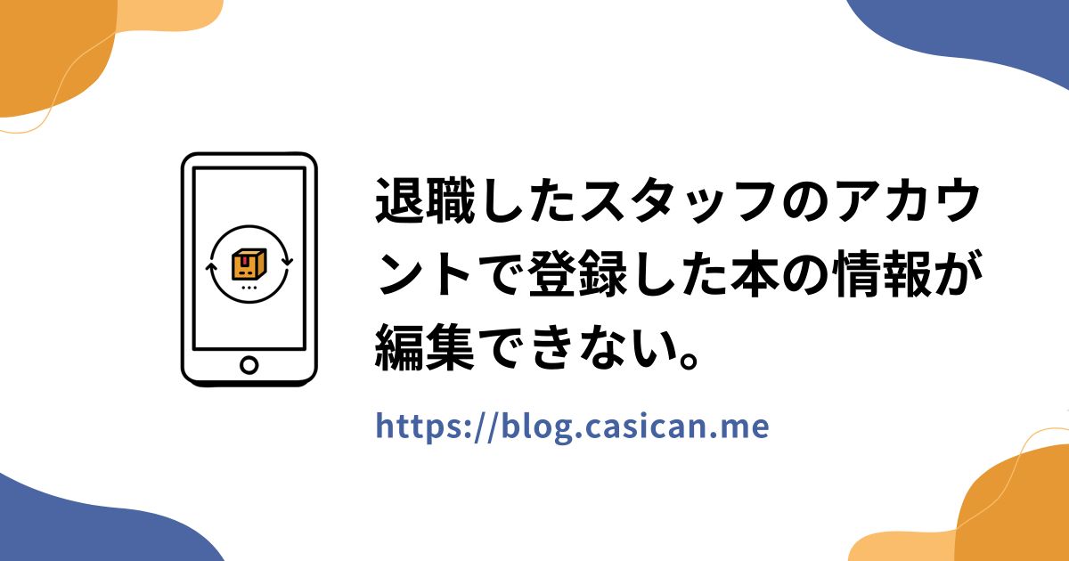 退職したスタッフのアカウントで登録した本の情報が編集できない。