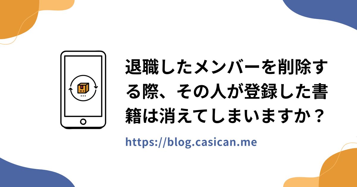 退職したメンバーを削除する際、その人が登録した書籍は消えてしまいますか？
