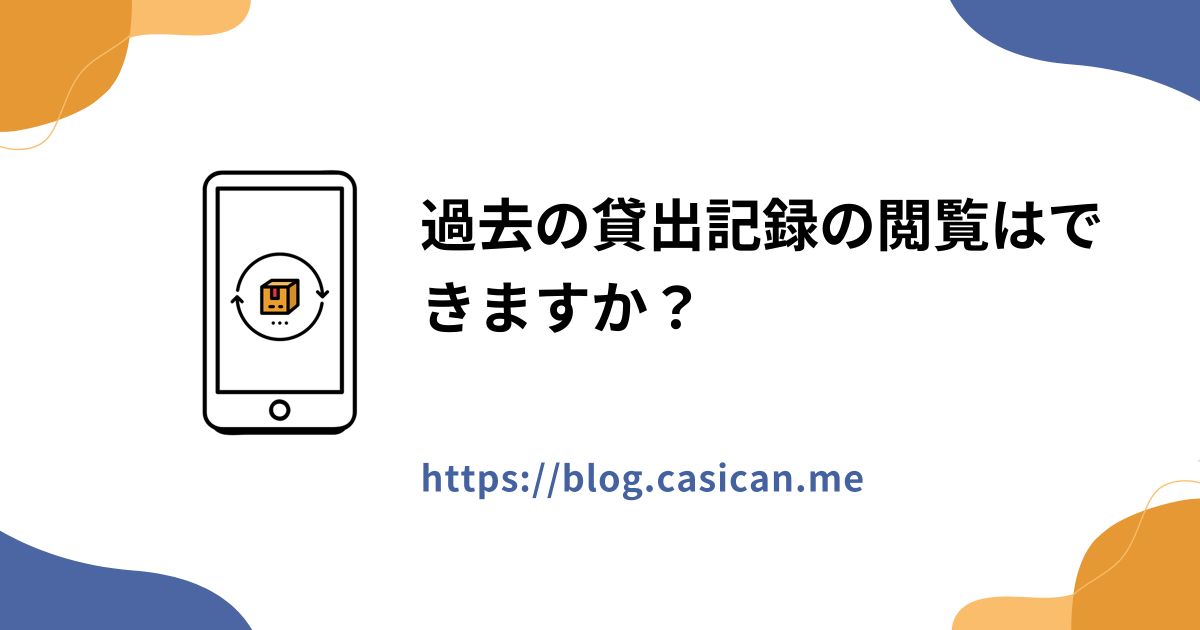 過去の貸出記録の閲覧はできますか？