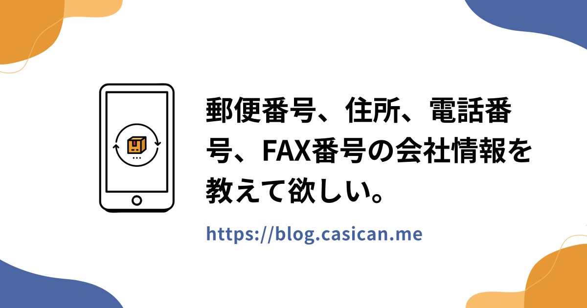 郵便番号、住所、電話番号、FAX番号の会社情報を教えて欲しい。