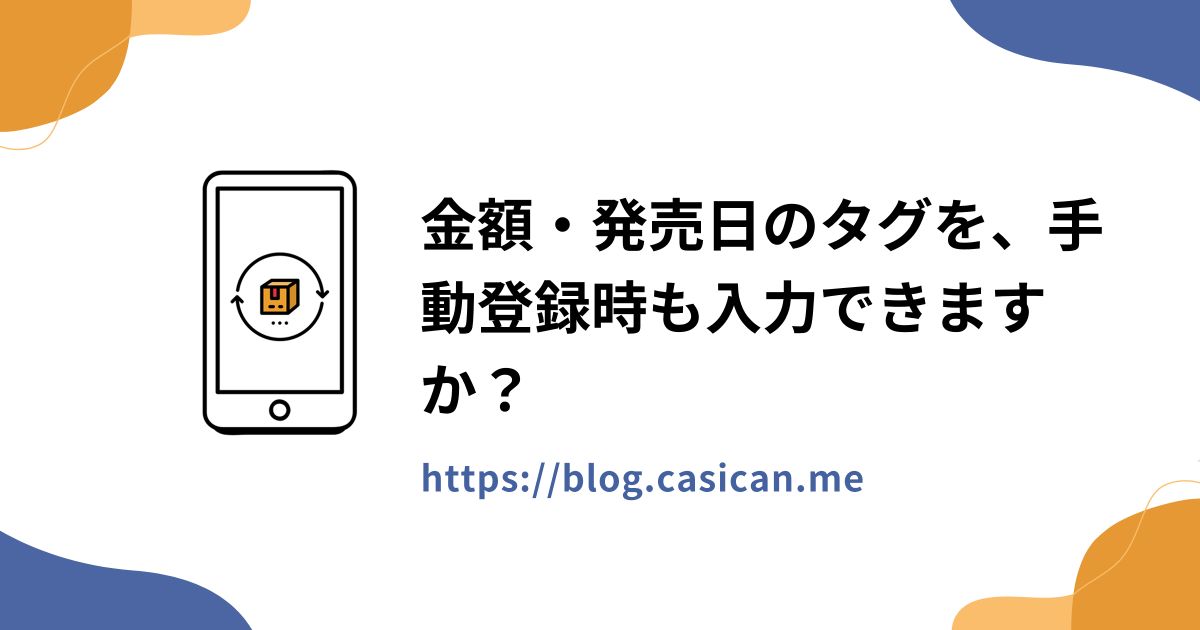 金額・発売日のタグを、手動登録時も入力できますか？