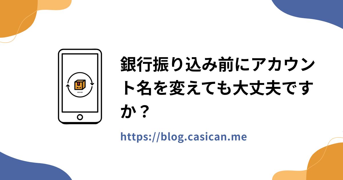 銀行振り込み前にアカウント名を変えても大丈夫ですか？