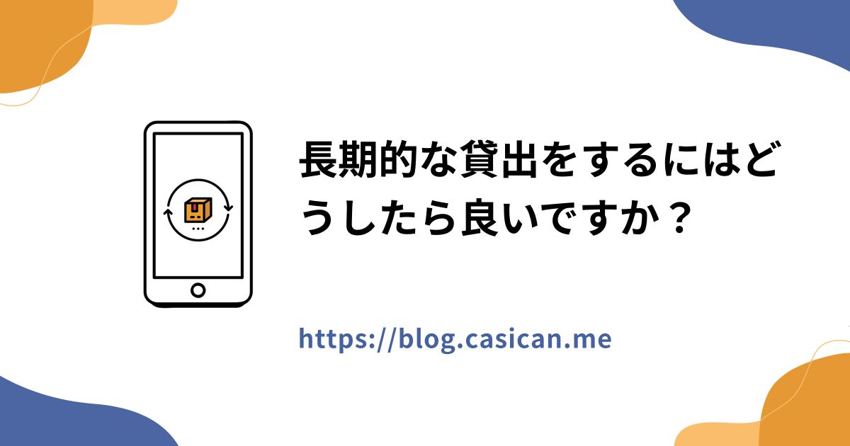 長期的な貸出をするにはどうしたら良いですか？