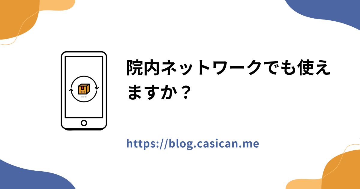 院内ネットワークでも使えますか？