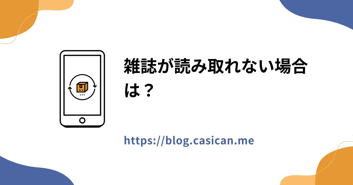 雑誌が読み取れない場合は？