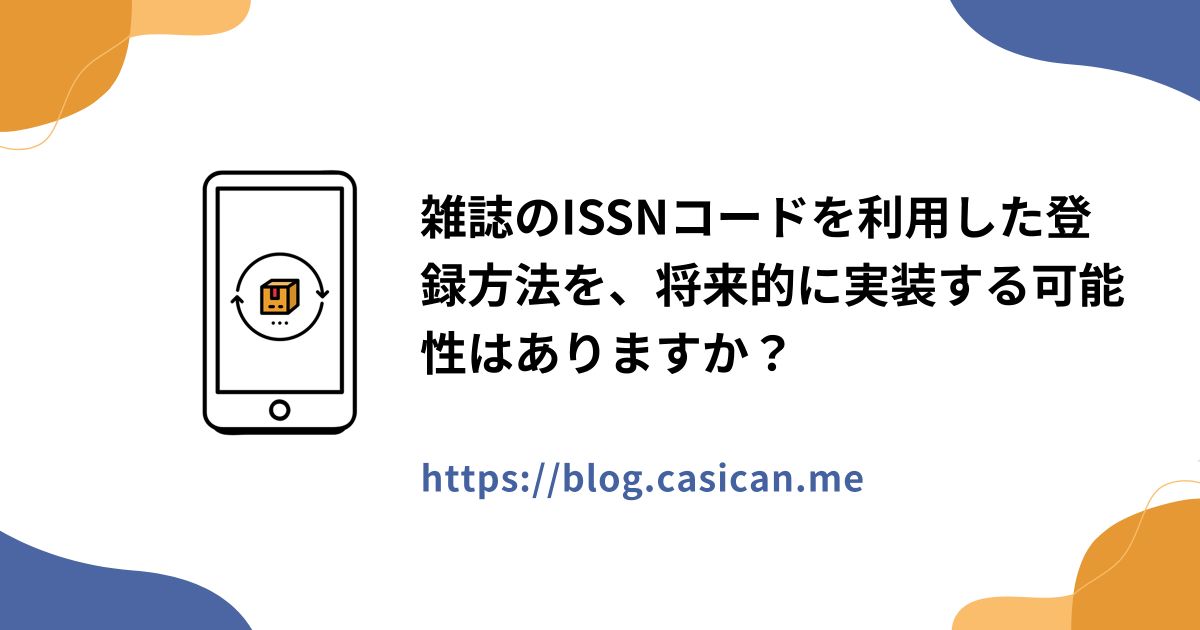 雑誌のISSNコードを利用した登録方法を、将来的に実装する可能性はありますか？