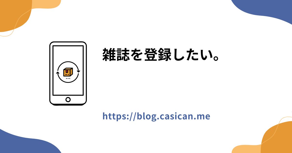 雑誌を登録したい。