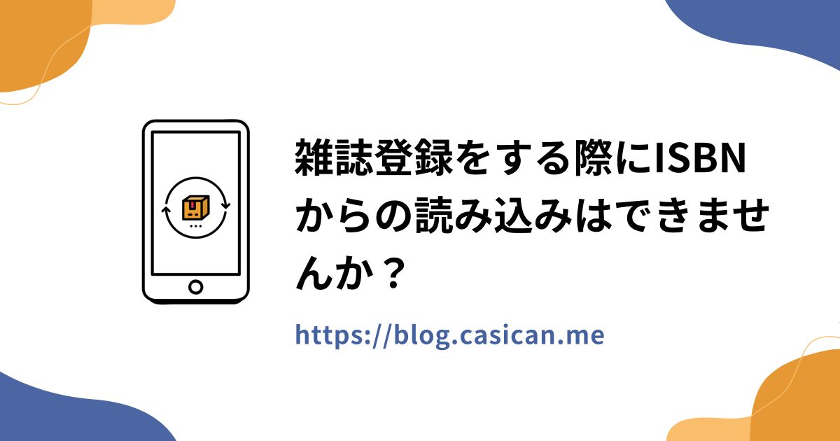 雑誌登録をする際にISBNからの読み込みはできませんか？