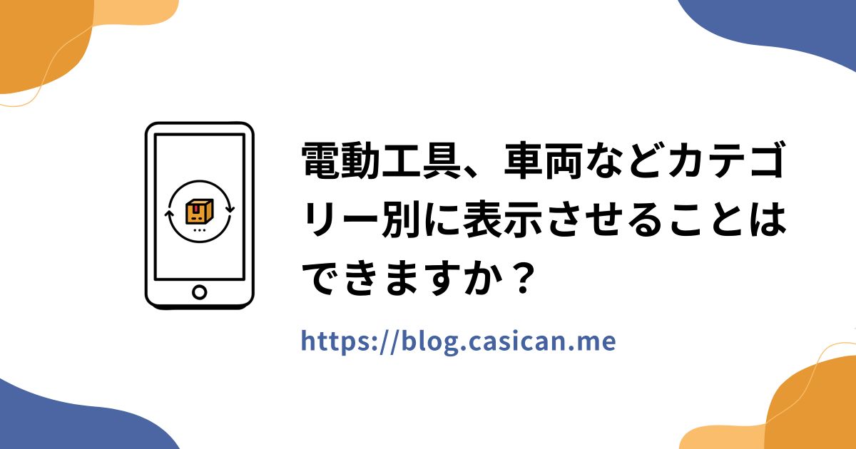 電動工具、車両などカテゴリー別に表示させることはできますか？