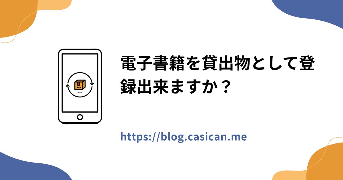 電子書籍を貸出物として登録出来ますか？