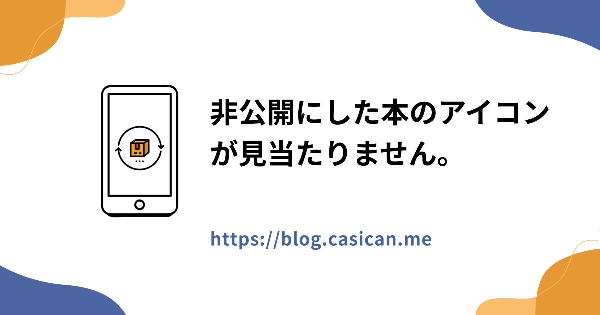 非公開にした本のアイコンが見当たりません。