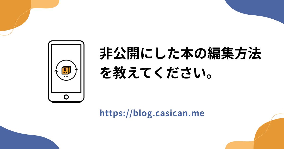 非公開にした本の編集方法を教えてください。