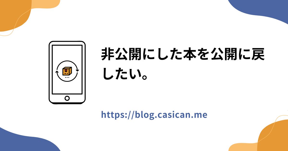 非公開にした本を公開に戻したい。