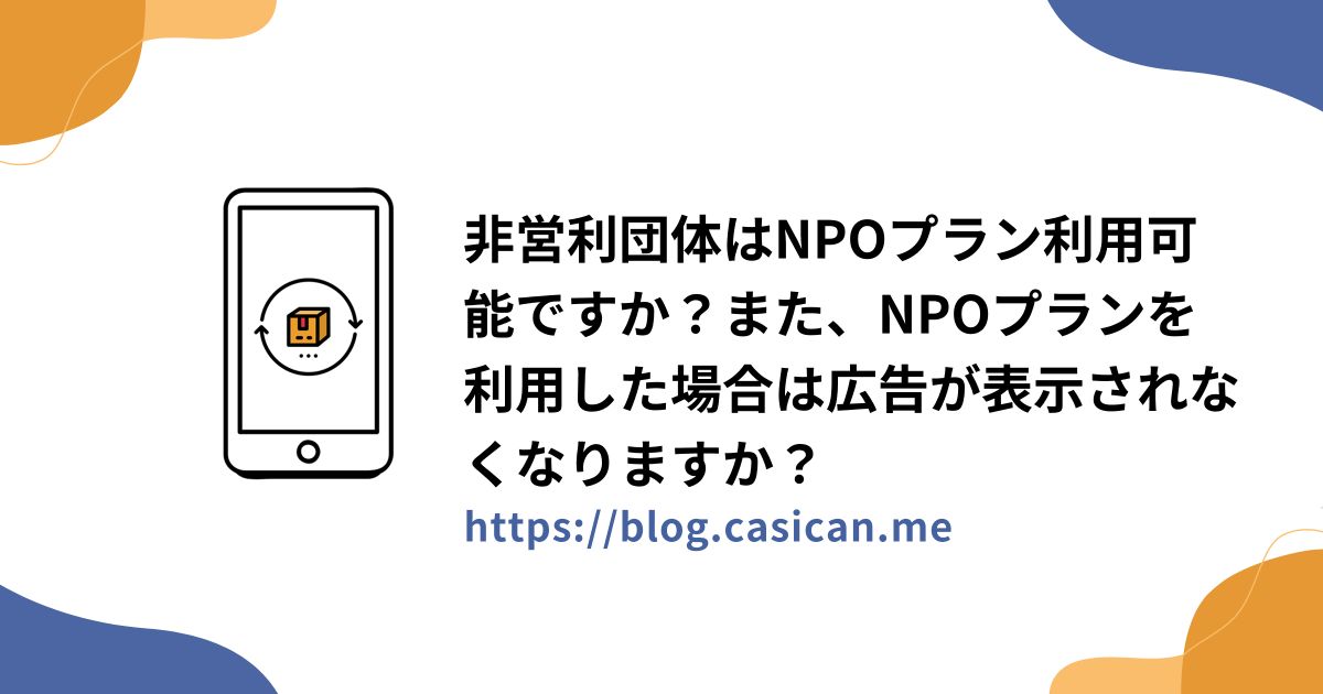 非営利団体はNPOプラン利用可能ですか？また、NPOプランを利用した場合は広告が表示されなくなりますか？