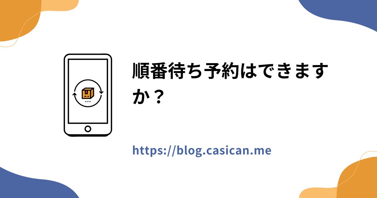 順番待ち予約はできますか？
