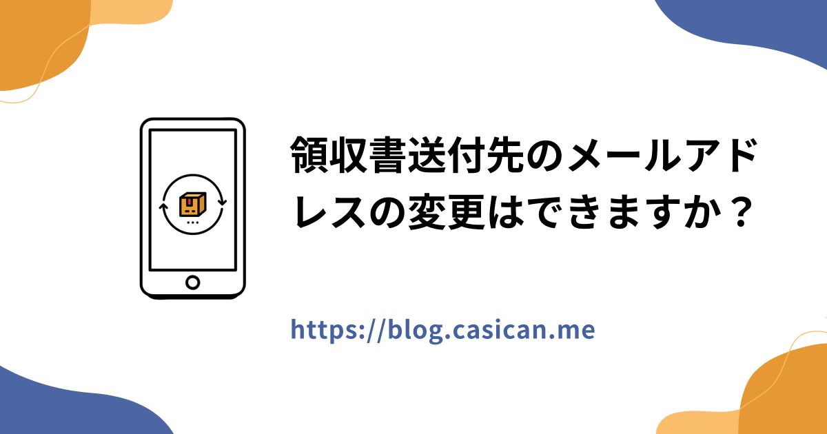 領収書送付先のメールアドレスの変更はできますか？