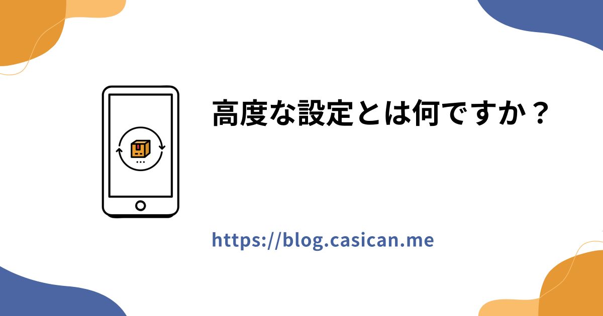 高度な設定とは何ですか？