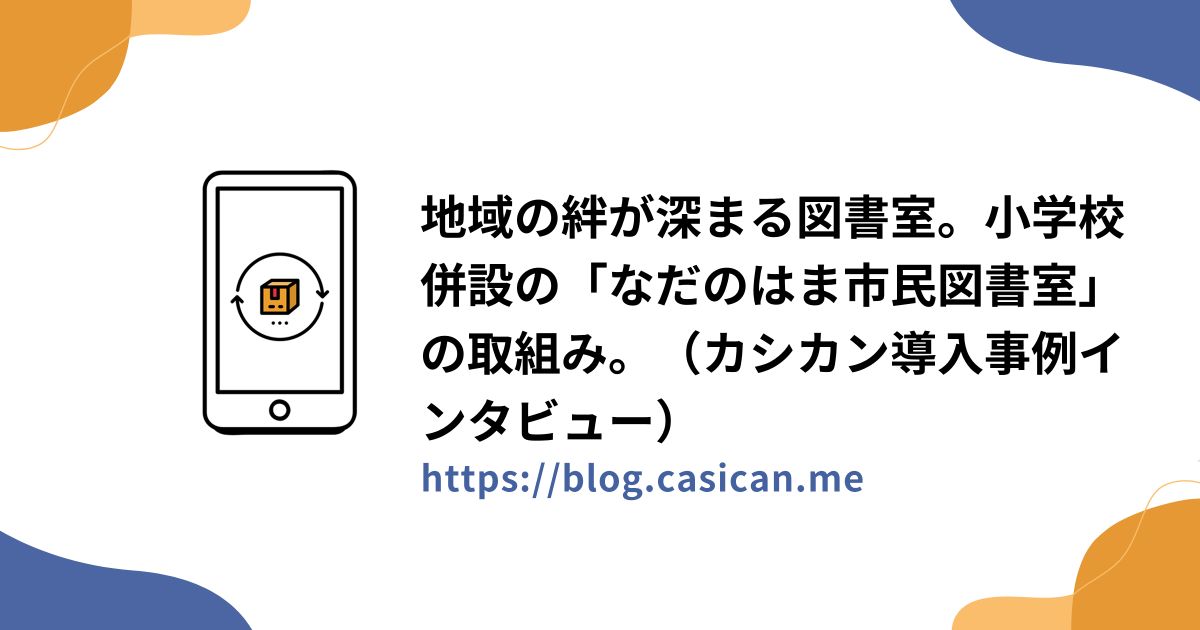 地域の絆が深まる図書室。小学校併設の「なだのはま市民図書室」の取組み。（カシカンインタビュー#4）