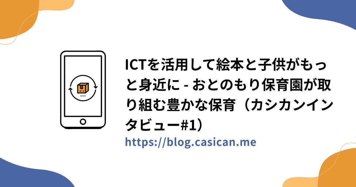 ICTを活用して絵本と子供がもっと身近に - おとのもり保育園が取り組む豊かな保育（カシカンインタビュー#1）