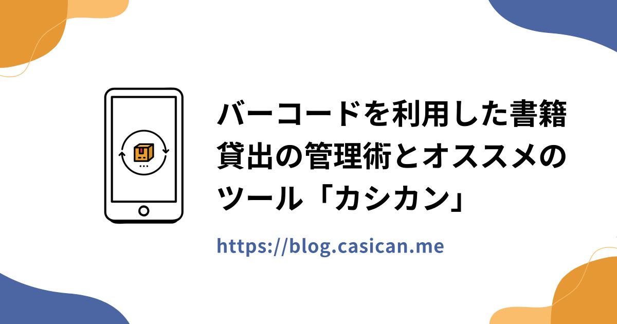 バーコードを利用した書籍貸出の管理術とオススメのツール「カシカン」