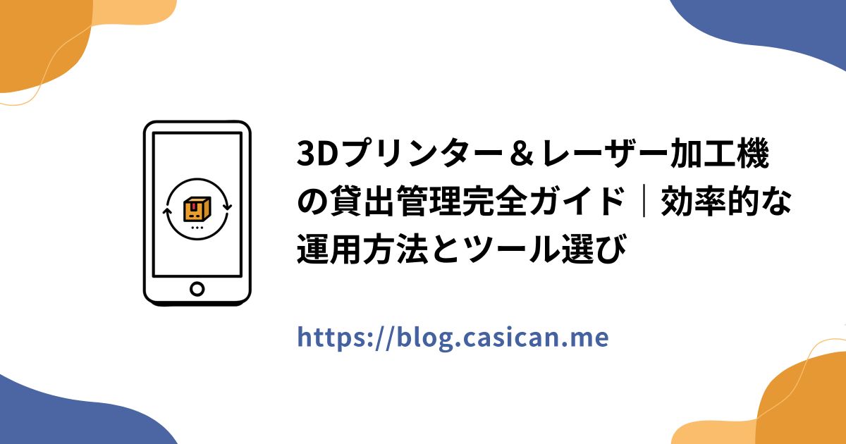 3Dプリンター＆レーザー加工機の貸出管理完全ガイド｜効率的な運用方法とツール選び