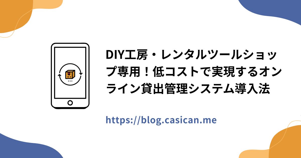 DIY工房・レンタルツールショップ専用！低コストで実現するオンライン貸出管理システム導入法