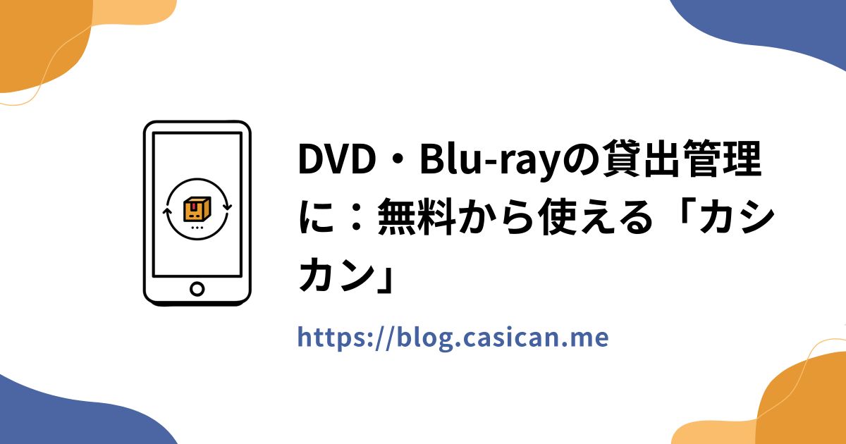 DVD・Blu-rayの貸出管理に：無料から使える「カシカン」