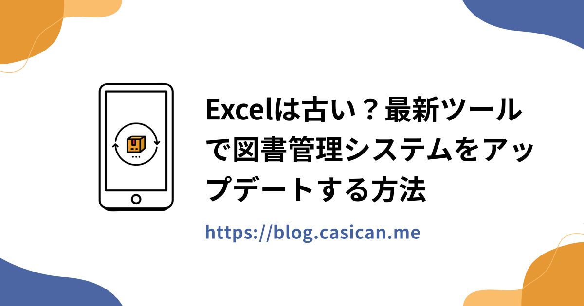 Excelは古い？最新ツールで図書管理システムをアップデートする方法