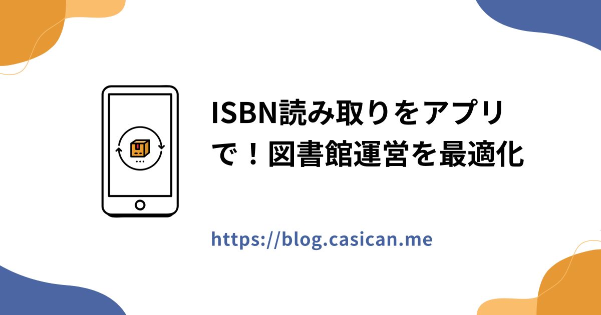 ISBN読み取りをアプリで！図書館運営を最適化