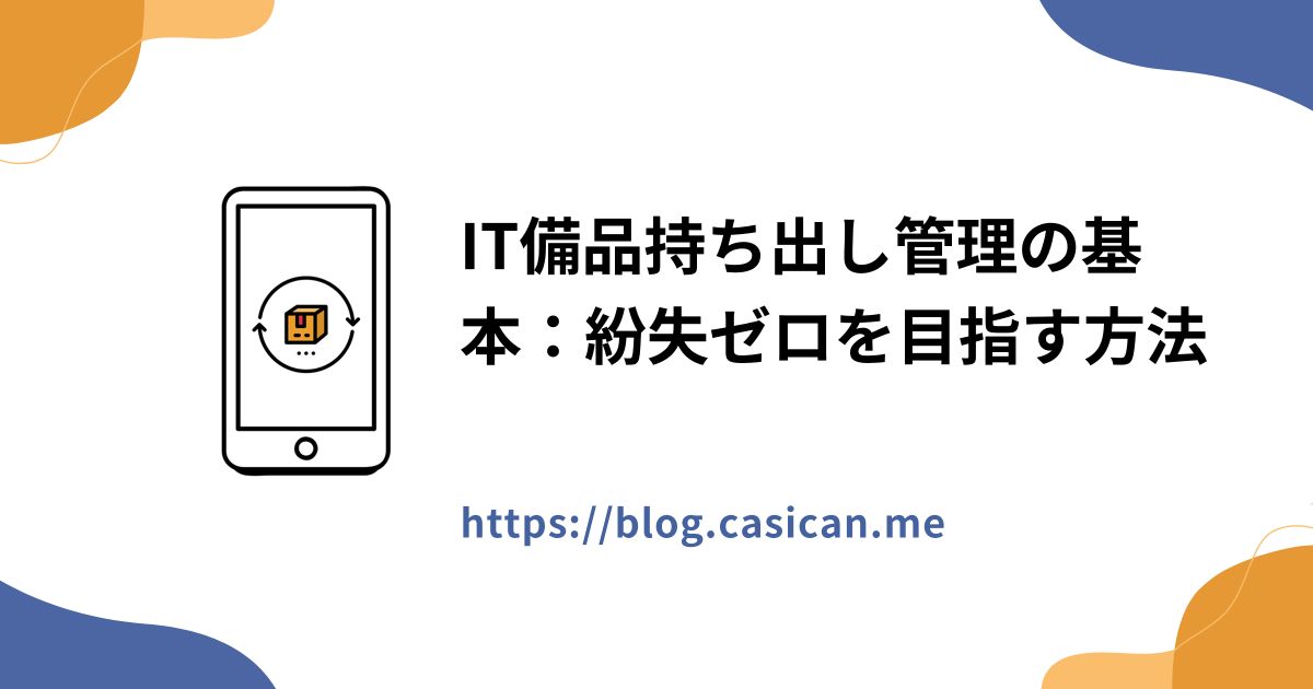 IT備品持ち出し管理の基本：紛失ゼロを目指す方法