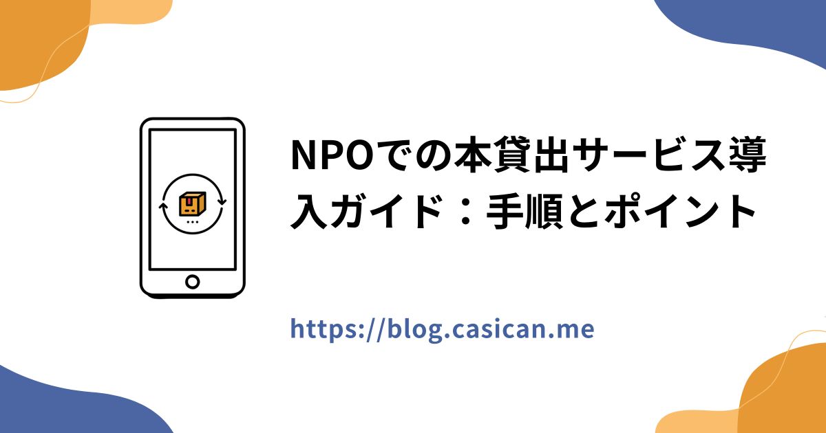 NPOでの本貸出サービス導入ガイド：手順とポイント