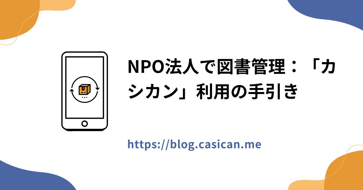 NPO法人で図書管理：「カシカン」利用の手引き