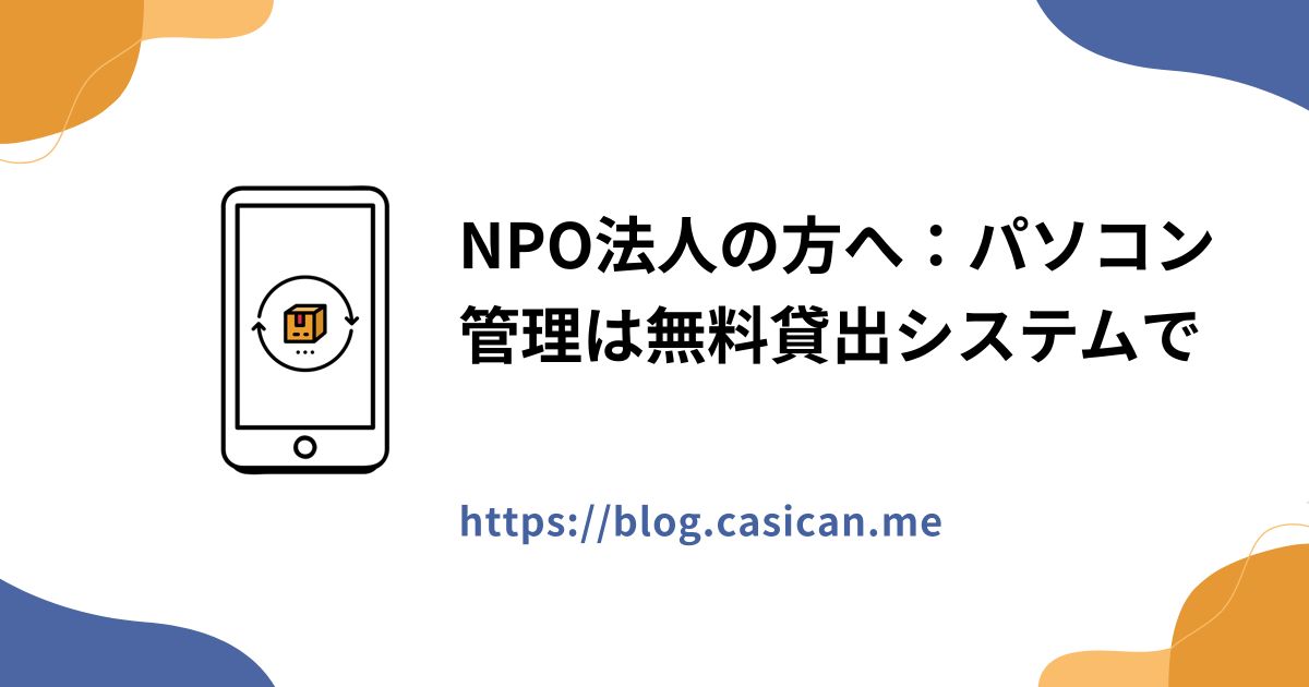 NPO法人の方へ：パソコン管理は無料貸出システムで
