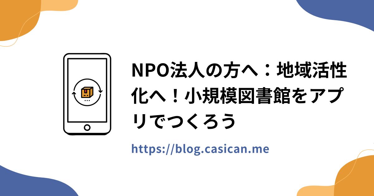 NPO法人の方へ：地域活性化へ！小規模図書館をアプリでつくろう