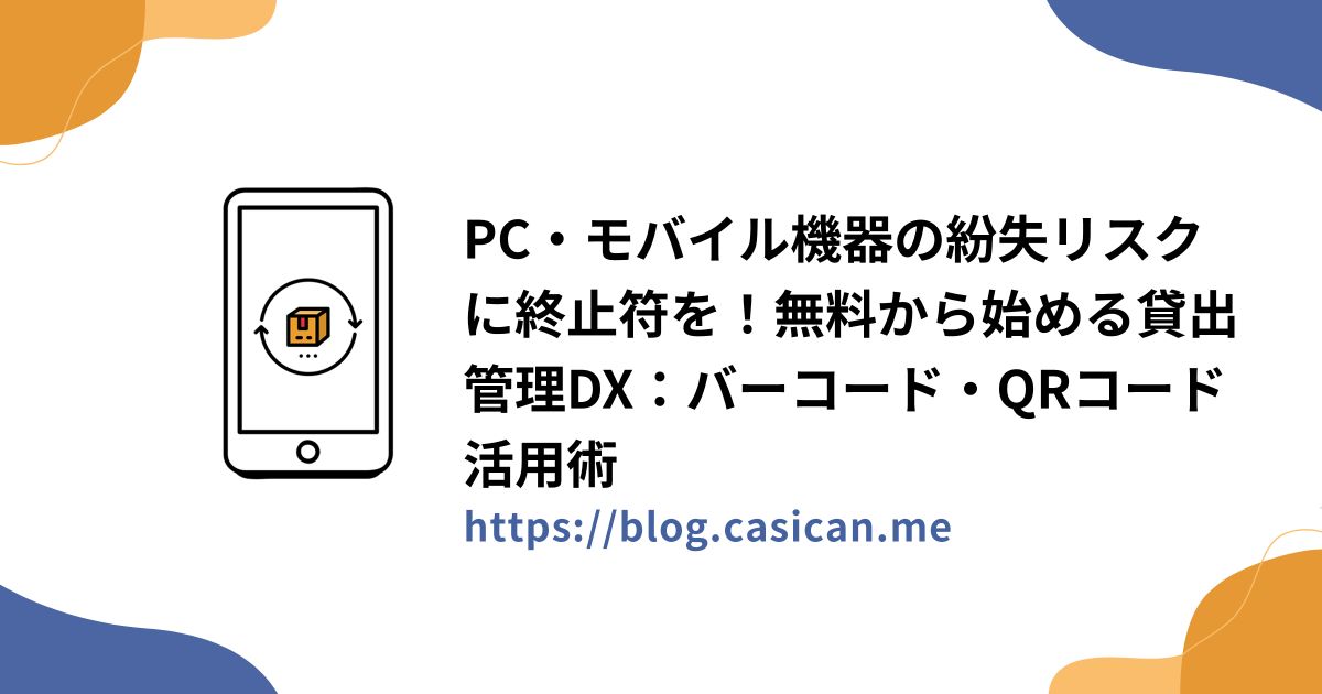 PC・モバイル機器の紛失リスクに終止符を！無料から始める貸出管理DX：バーコード・QRコード活用術