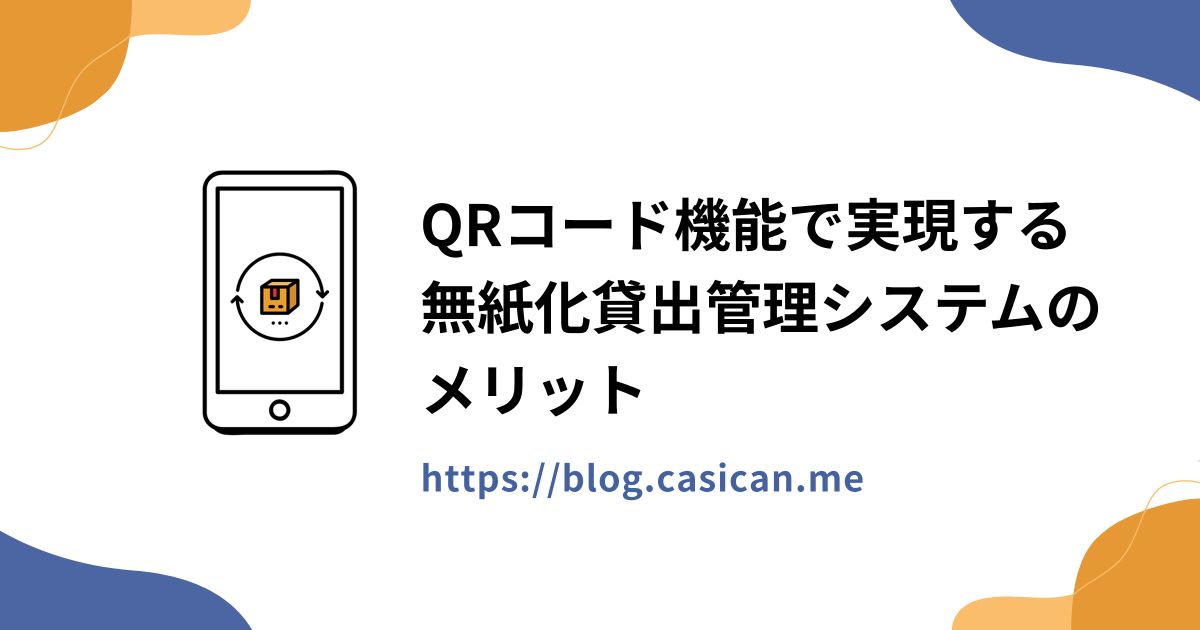 QRコード機能で実現する無紙化貸出管理システムのメリット