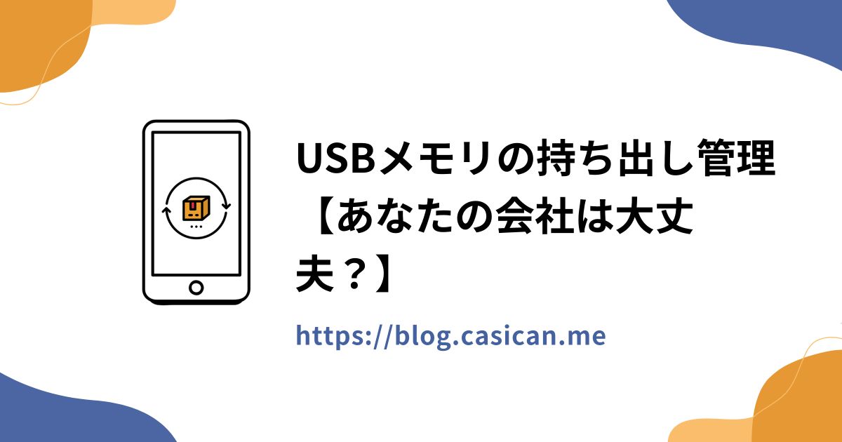 USBメモリの持ち出し管理【あなたの会社は大丈夫？】