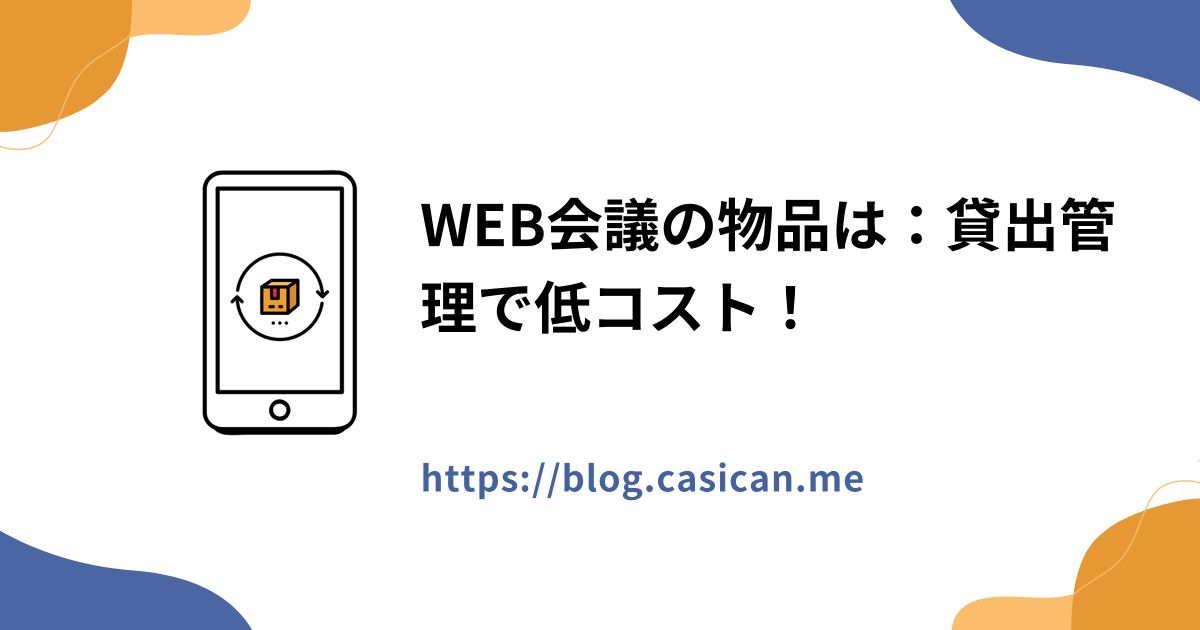 WEB会議の物品は：貸出管理で低コスト！