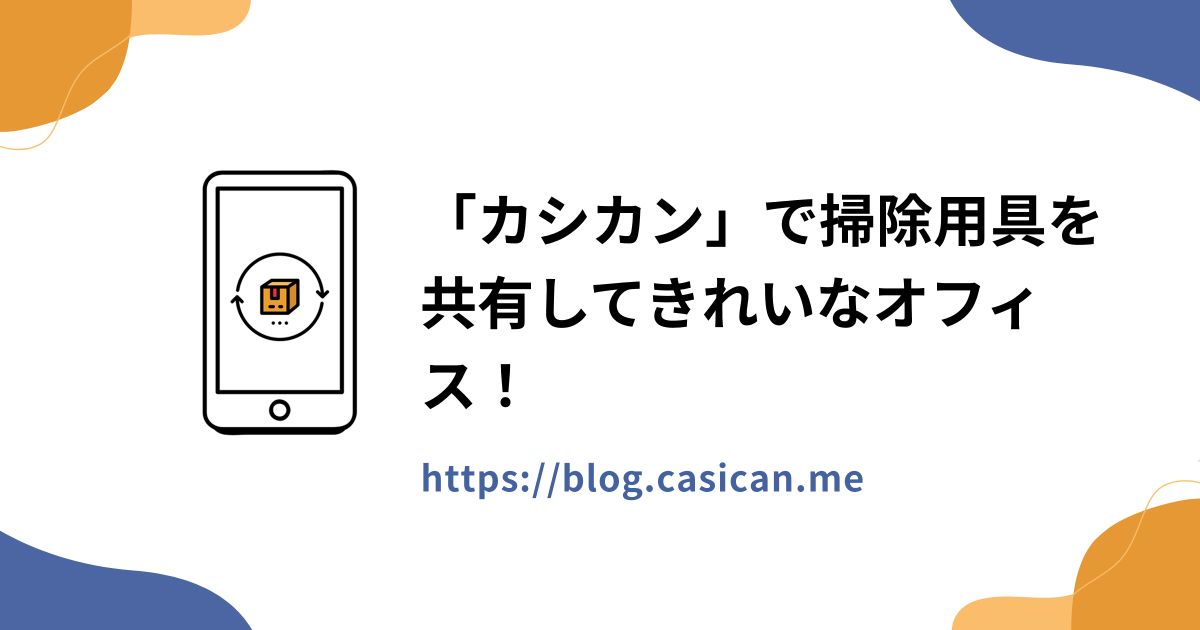 「カシカン」で掃除用具を共有してきれいなオフィス！