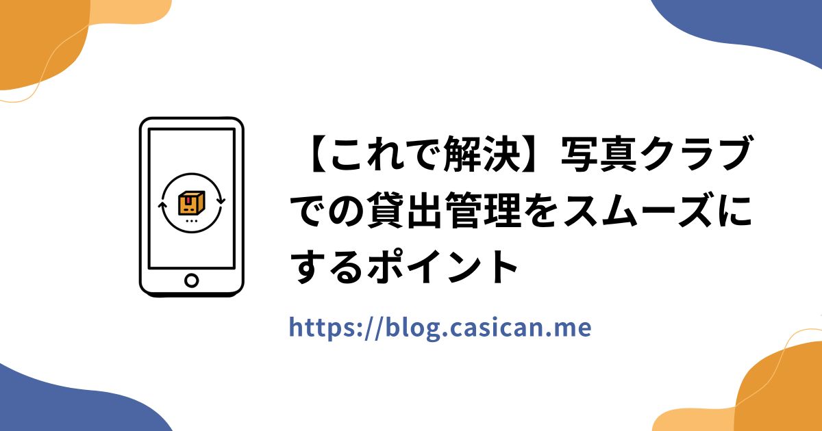 【これで解決】写真クラブでの貸出管理をスムーズにするポイント