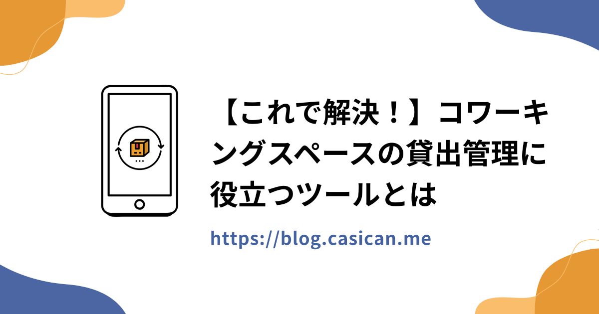【これで解決！】コワーキングスペースの貸出管理に役立つツールとは