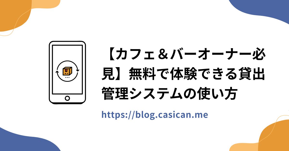 【カフェ＆バーオーナー必見】無料で体験できる貸出管理システムの使い方