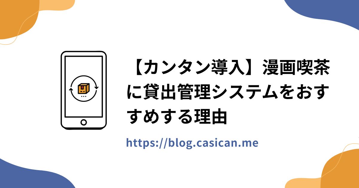 【カンタン導入】漫画喫茶に貸出管理システムをおすすめする理由