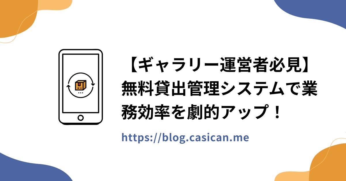 【ギャラリー運営者必見】無料貸出管理システムで業務効率を劇的アップ！