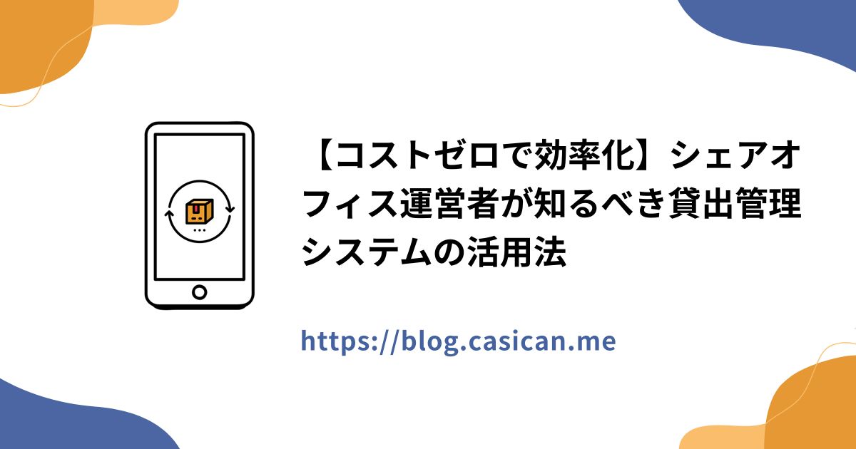 【コストゼロで効率化】シェアオフィス運営者が知るべき貸出管理システムの活用法