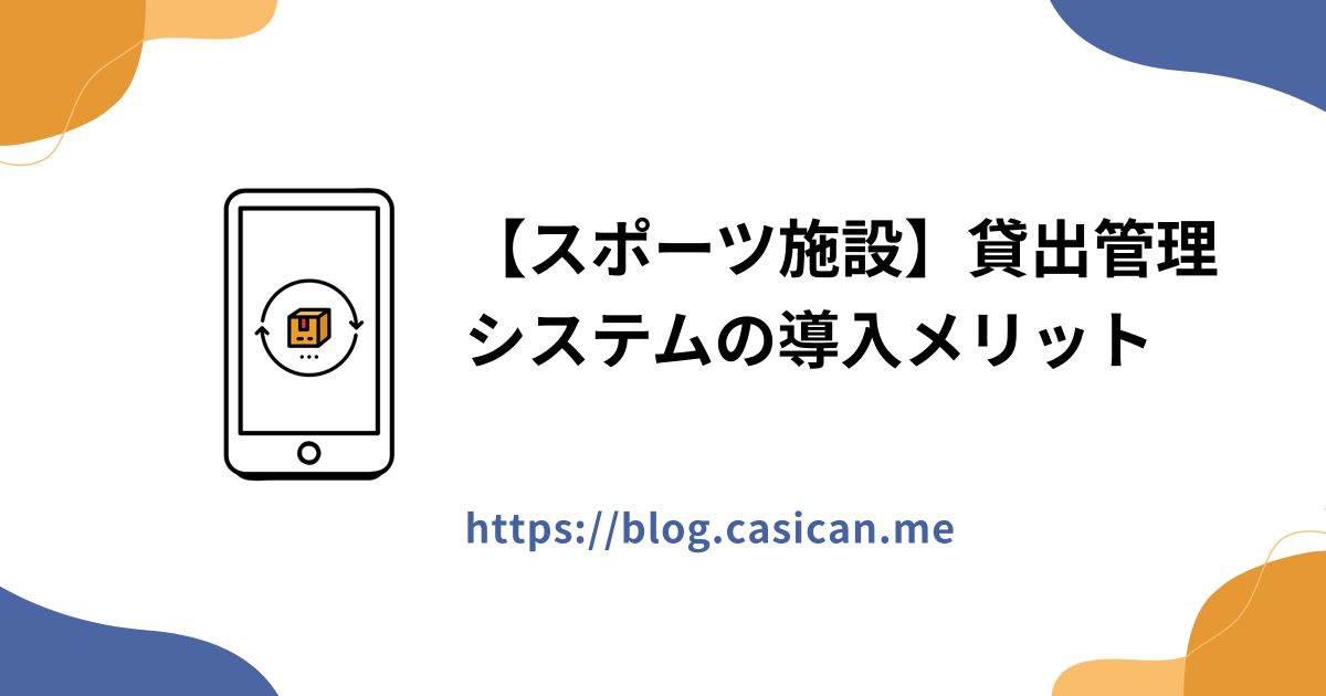 【スポーツ施設】貸出管理システムの導入メリット