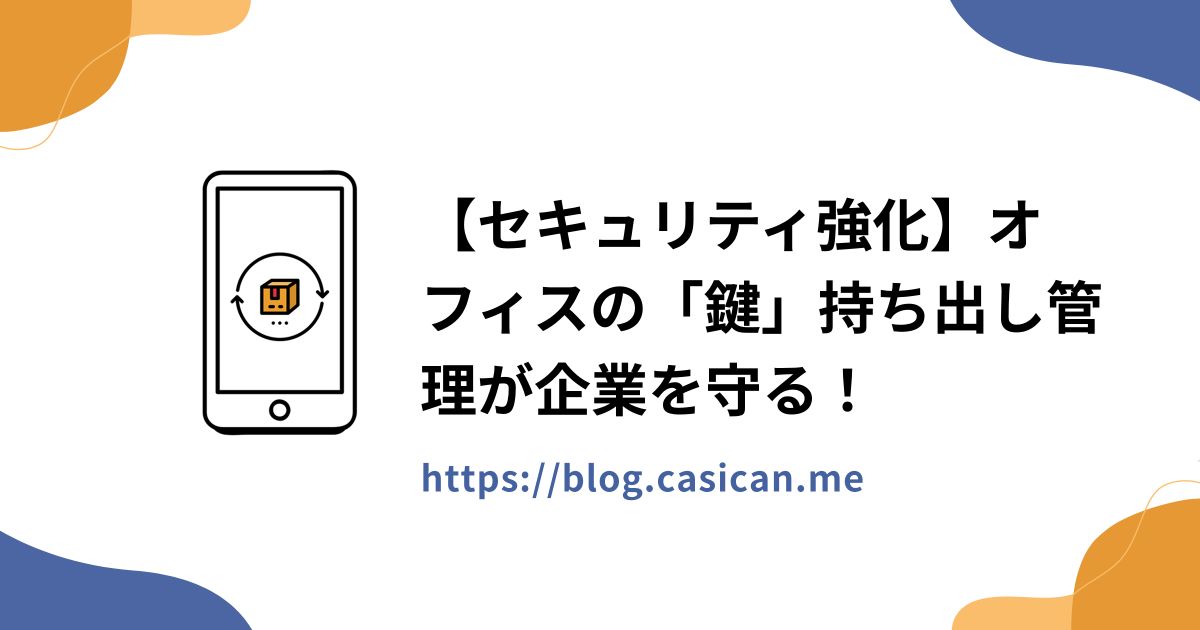 【セキュリティ強化】オフィスの「鍵」持ち出し管理が企業を守る！