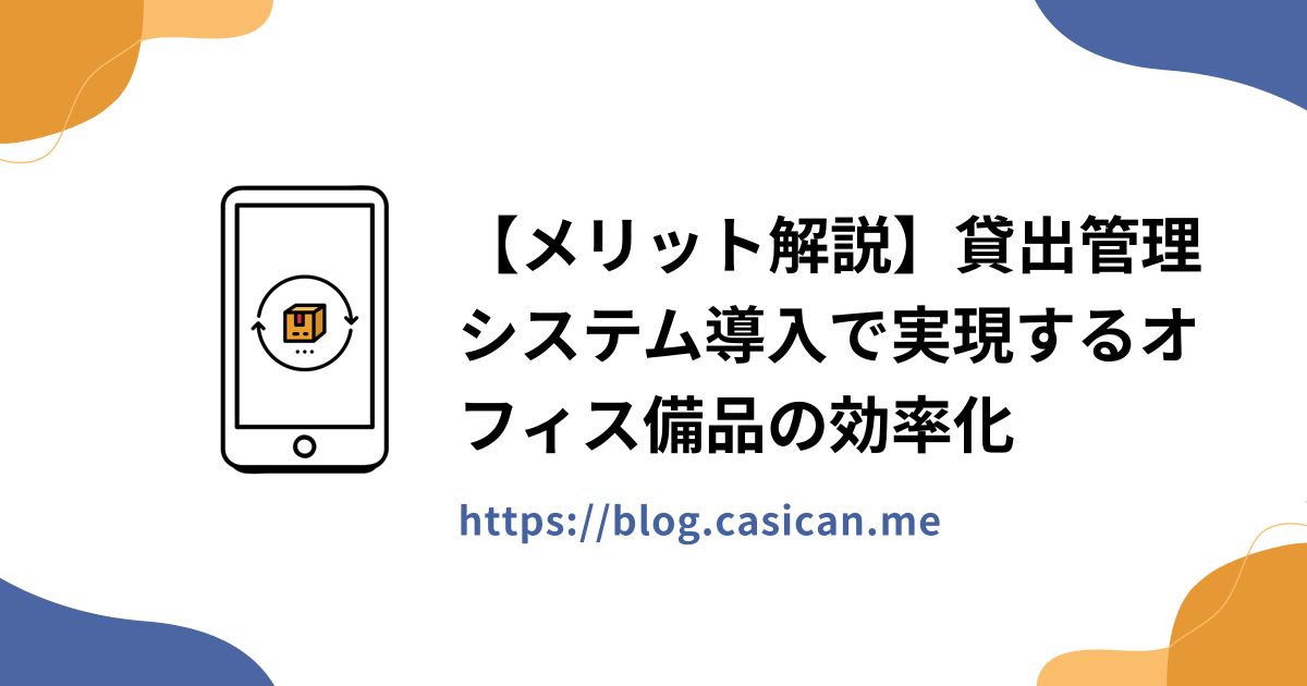 【メリット解説】貸出管理システム導入で実現するオフィス備品の効率化