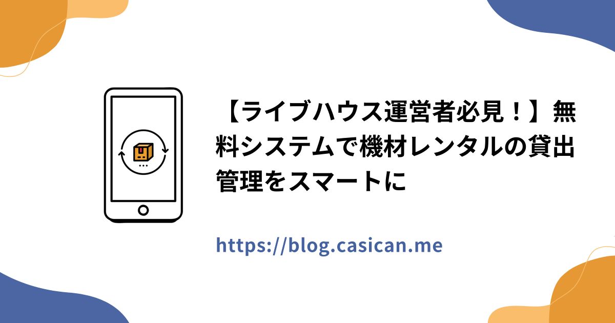 【ライブハウス運営者必見！】無料システムで機材レンタルの貸出管理をスマートに