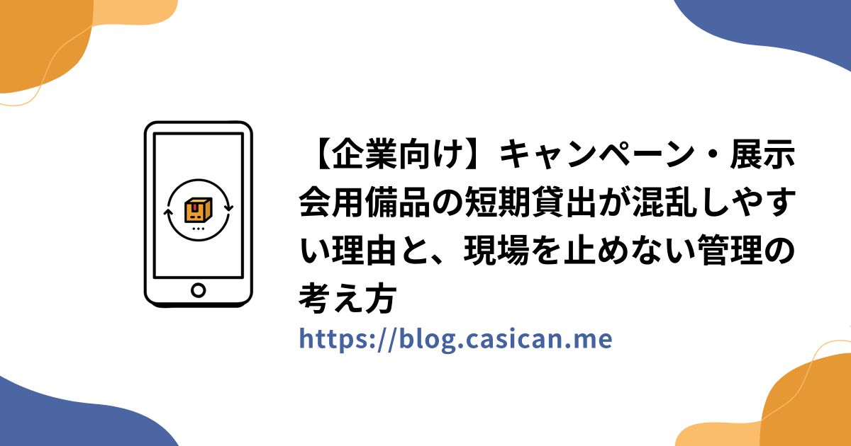 【企業向け】キャンペーン・展示会用備品の短期貸出が混乱しやすい理由と、現場を止めない管理の考え方